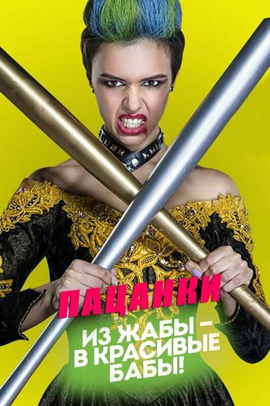 Пацанки постер - смотреть онлайн